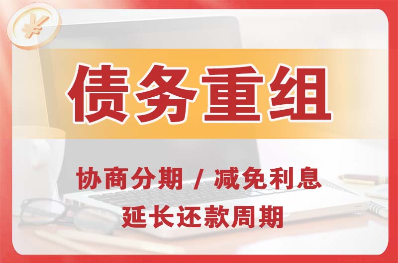 温江债务重组