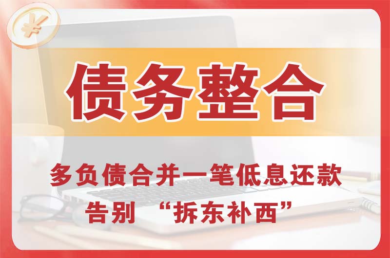 温江债务整合
