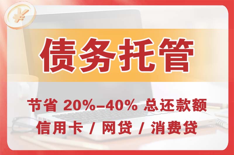 温江债务托管