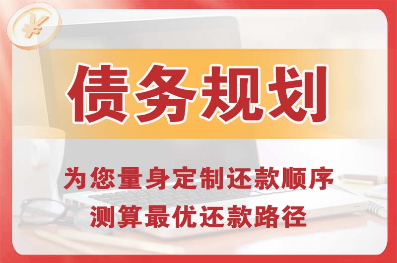 温江债务规划
