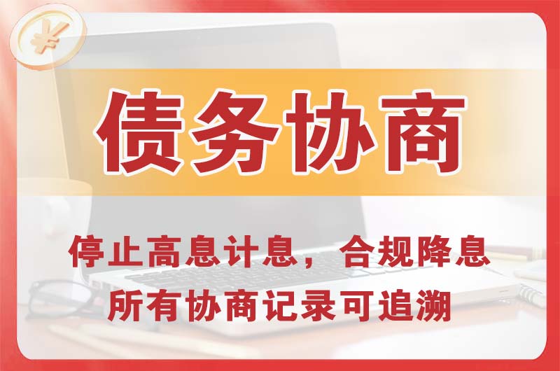 温江债务协商